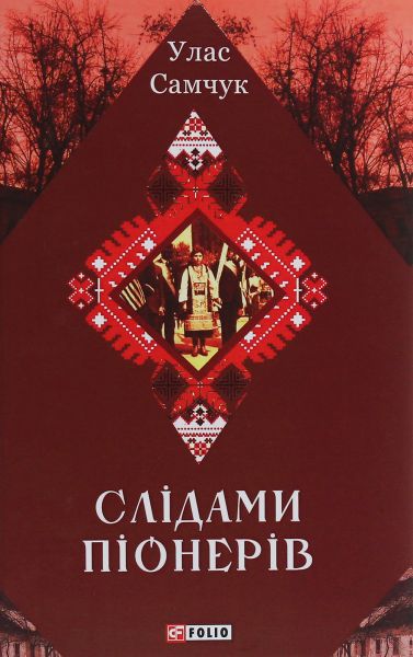 Слідами піонерів. Епос української Америки. Улас Самчук. Центр учбової літератури
