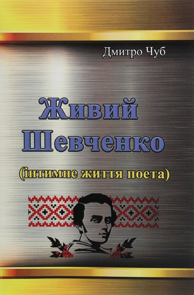 Живий Шевченко (інтимне життя поета). Дмитро Чуб. Центр учбової літератури
