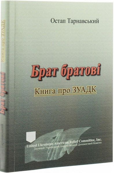 Брат братові. Книга про ЗУАДК. Остап Тарнавський. Центр учбової літератури