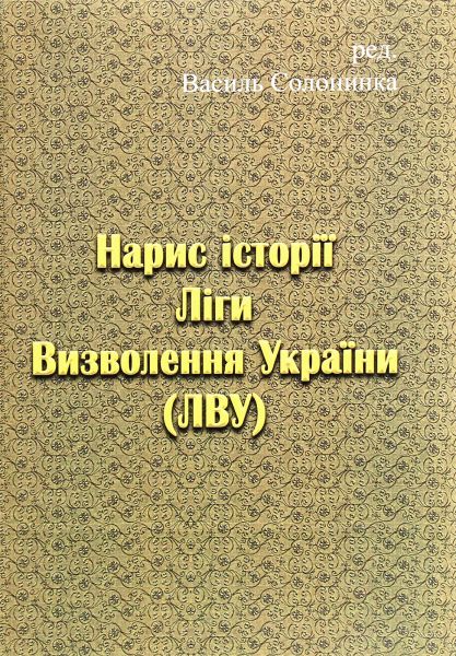 Нарис історії Ліги Визволення України (ЛВУ). Василь Солонинка. Центр учбової літератури