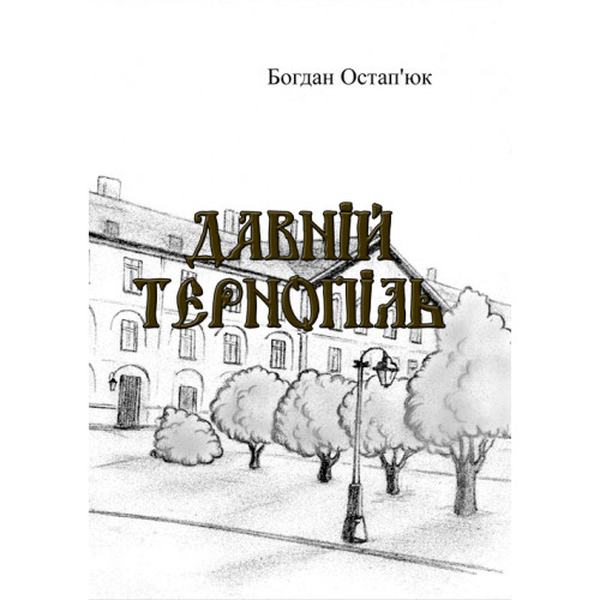 Давній Тернопіль. Богдан Остап'юк. Центр учбової літератури