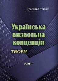 Українська визвольна концепція. Твори. том І. Ярослав Стецько. Центр учбової літератури