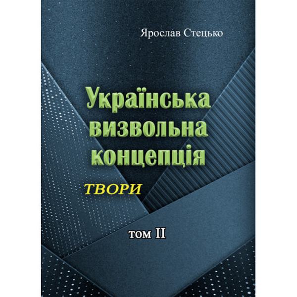Українська визвольна концепція. Твори. том 2. Ярослав Стецько. Центр учбової літератури