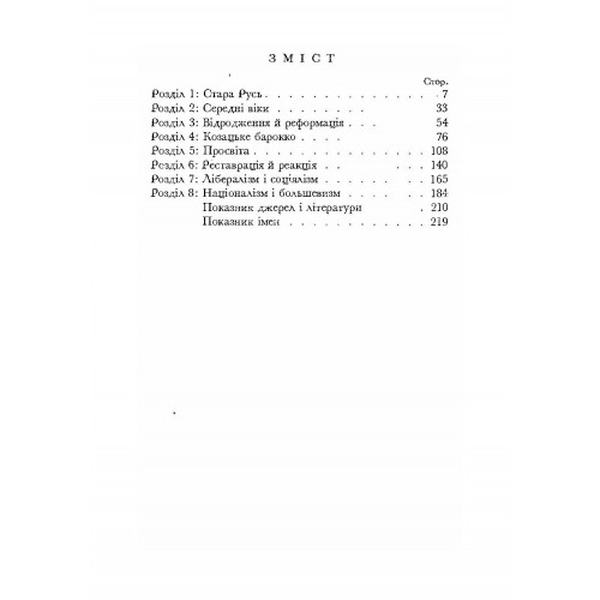 Візантія та Рим у боротьбі за Україну (955-1939). Едуард Вінтер. Центр учбової літератури