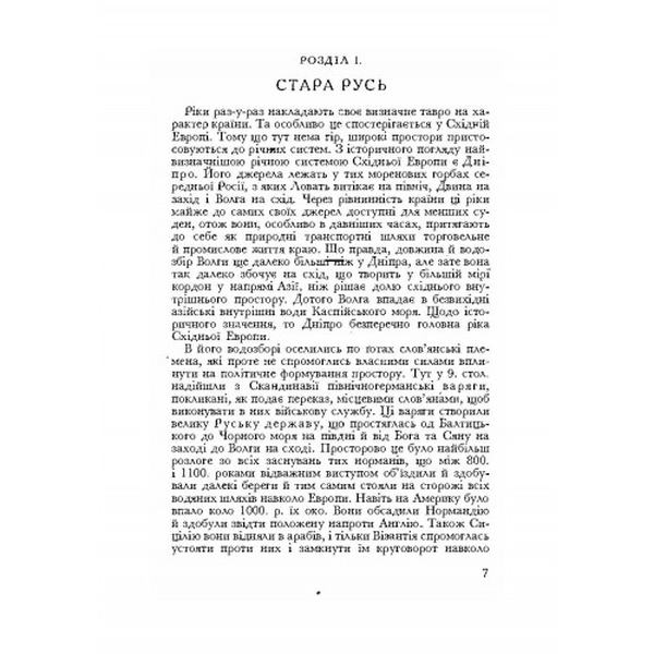 Візантія та Рим у боротьбі за Україну (955-1939). Едуард Вінтер. Центр учбової літератури