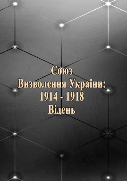 Союз визволення України: 1914-1918. Відень. Колектив авторів. Центр учбової літератури