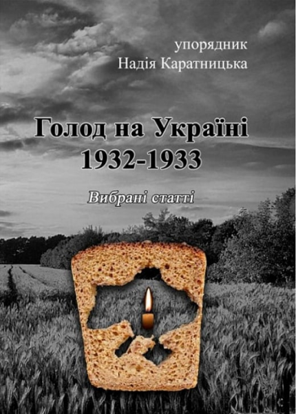 Голод на Україні 1932-1933. Вибрані статті. Надія Каратницька. Центр учбової літератури