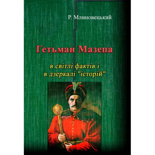 Гетьман Мазепа в світлі фактів і в дзеркалі "історій". Третєвидання. Р. Млиновецький. Центр учбової літератури