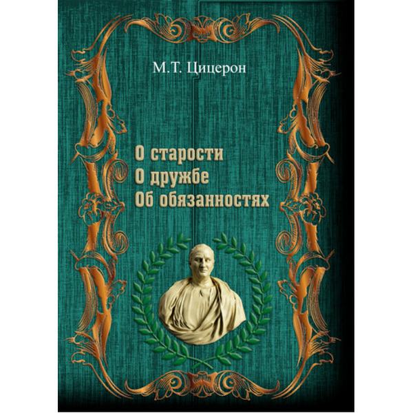 "О старости". "О дружбе". "Об обязанностях". Цицерон. Центр учбової літератури