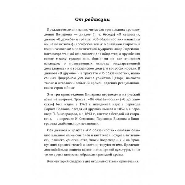 "О старости". "О дружбе". "Об обязанностях". Цицерон. Центр учбової літератури