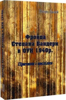 Фронда Степана Бандери в ОУН 1940 р. Причини і наслідки. Петро Балей. Центр учбової літератури