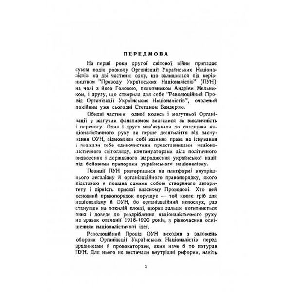 Розбрат. Спогади й матеріали до розколу ОУН у 1940-1941 роках. Зиновій Книш. Центр учбової літератури