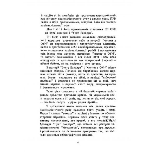 Розбрат. Спогади й матеріали до розколу ОУН у 1940-1941 роках. Зиновій Книш. Центр учбової літератури