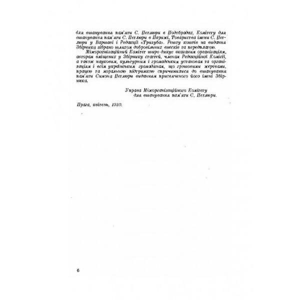 Збірник пам'яті Симона Петлюри 1879-1926. Колектив атворів. Центр учбової літератури