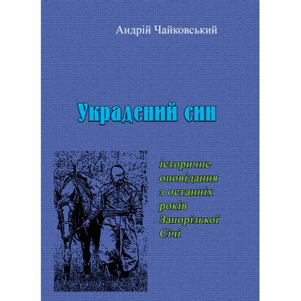 Украдений синж історичне оповідання з останніх років Запорізької Січі. Андрій Чайковький. Центр учбової літератури
