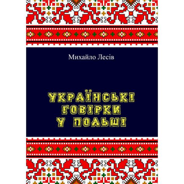 Українські говірки у Польші. Михайло Лесів. Центр учбової літератури