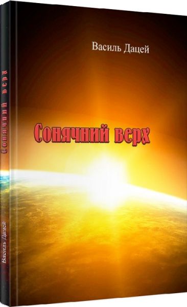 Сонячний верх. Василь Дацей. Центр учбової літератури