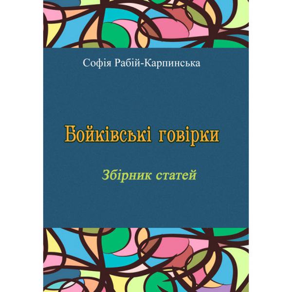 Бойківські говірки. Збірник статей. Софія Рабій-Карпинська. Центр учбової літератури