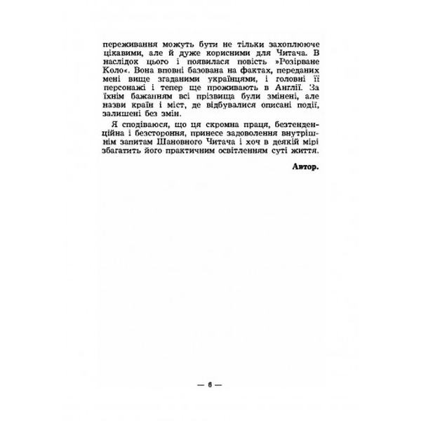 Розірване коло. Повість. Петро Колибай. Центр учбової літератури