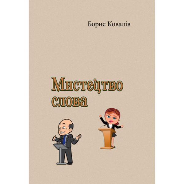 Мистецтво слова. Борис Ковалів. Центр учбової літератури