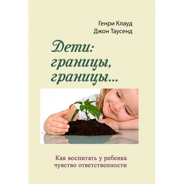 Дети: границы, границы. Пер. с англ. Клауд Г. Центр учбової літератури