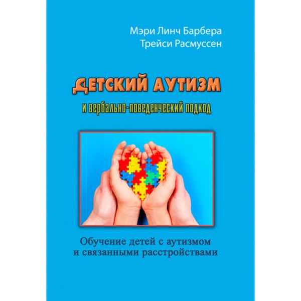 Детский аутизм и вербально-поведенческий подход. Бербера М. Л. Центр учбової літератури