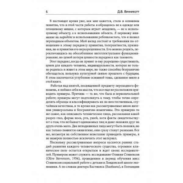 Игра и реальность. Винникотт Д. В. Центр учбової літератури