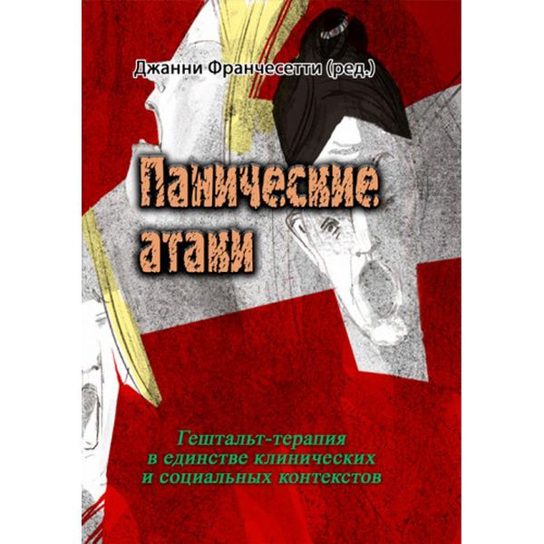 Панические атаки (Гештальт-терапия в единстве клинических и социальных контекстов). Джанни Франчесетти. Центр учбової літератури