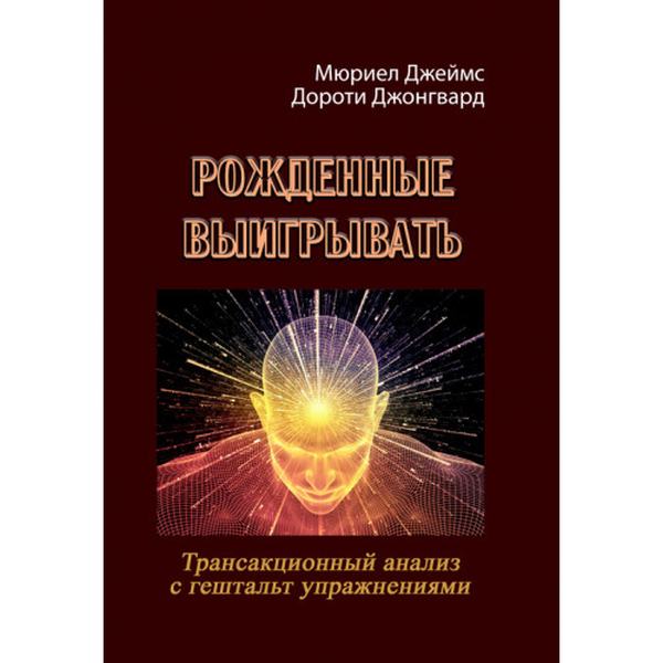 Рожденные выигрывать. Трансакционный анализ с гештальтупражнениями. Джеймс М. Центр учбової літератури