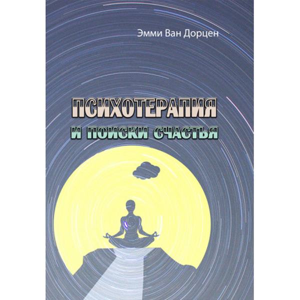 Психотерапия и поиски счастья. Эмми Ван Дорцен. Центр учбової літератури