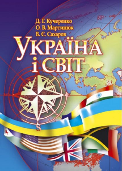 Україна і світ (країни/теріторії світу, показники соціально-економічного розвитку, зв’язки з Україною, офіційні контакти) Навчальний посібник рекомендовано МОН України. Кучеренко Д. Г., Мартинюк О. В., Сах. Центр учбової літератури