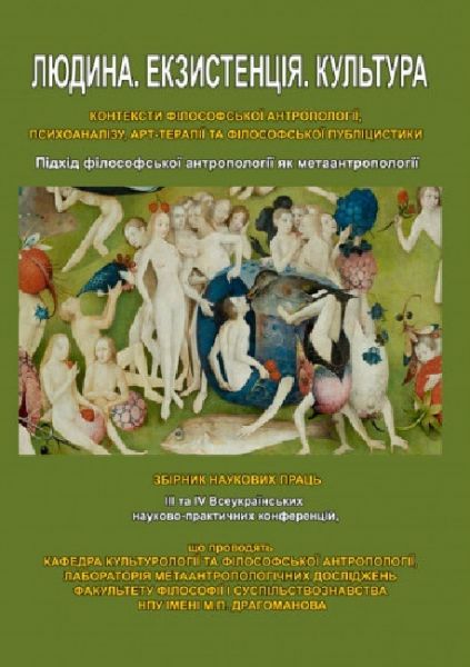 Людина. Екзистенція. Культура. Підхід філософської антропології як метаантропології. Збірка наук. пр. Центр учбової літератури