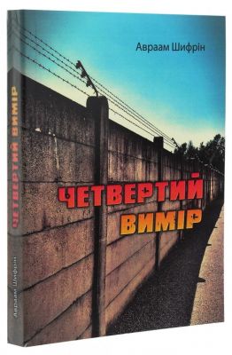 Четвертий вимір. Авраам Шифрін. Центр учбової літератури