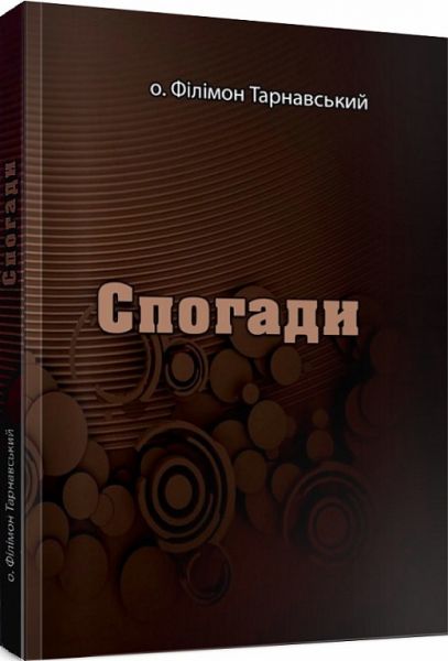 Спогади. о. Філімон Тарнавський. Центр учбової літератури