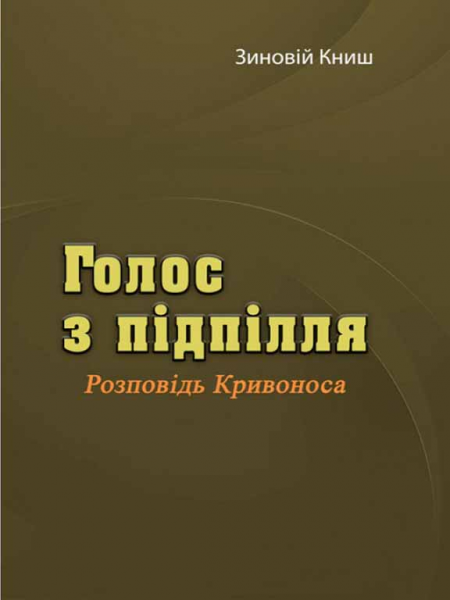 Голос з підпілля. Розповідь Кривоноса. Книш З. Центр учбової літератури