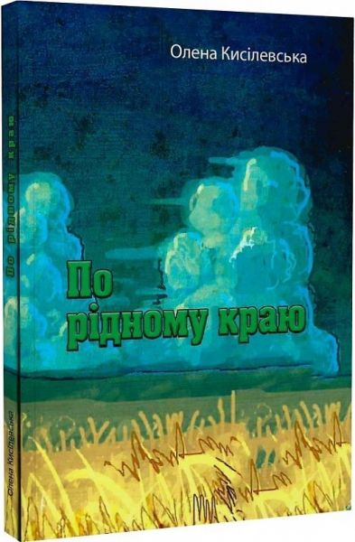По рідному краю. Кисілевська О. Центр учбової літератури