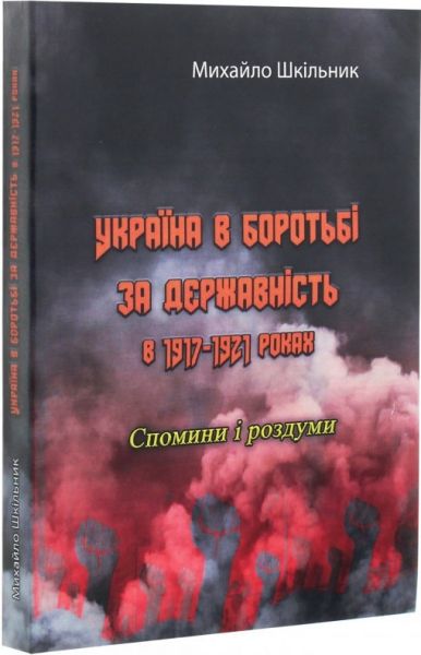 Україна в боротьбі за державність в 1917-1921 роках. Шкільник М. Центр учбової літератури