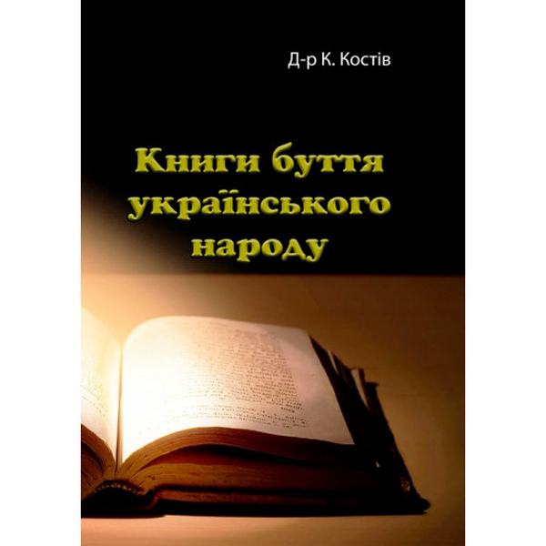 Книги буття українського народу. К. Костів. Центр учбової літератури