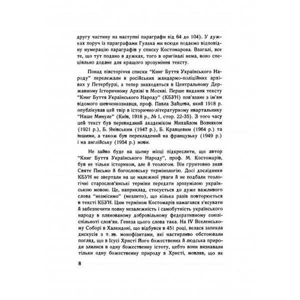 Книги буття українського народу. К. Костів. Центр учбової літератури