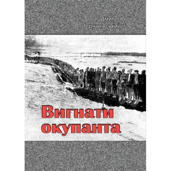 Вигнати окупанта. Дмитро Герчанівський. Центр учбової літератури