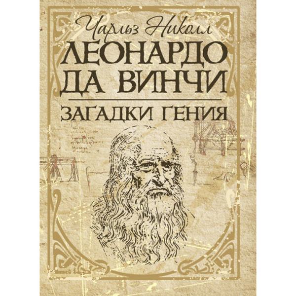 Леонардо да Винчи. Загадки гения. Николл Чарльз. Центр учбової літератури