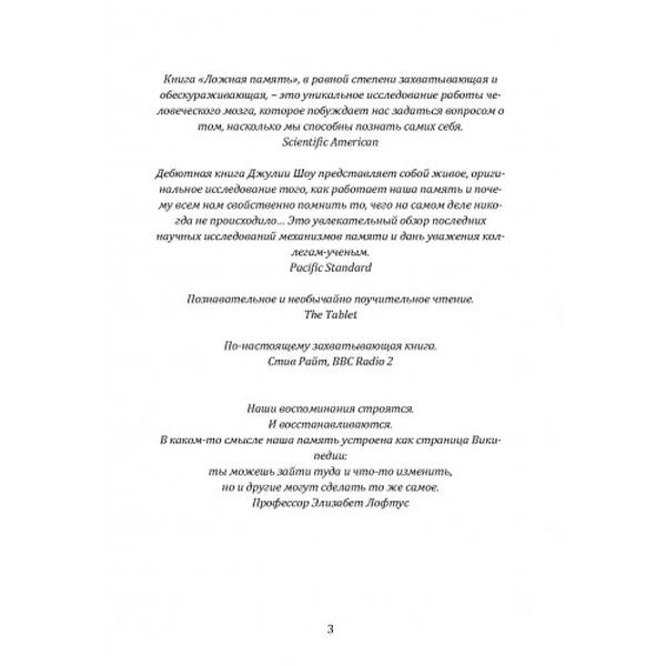 Ложная память. Почему нельзя доверять воспоминаниям. Шоу Джулия. Центр учбової літератури