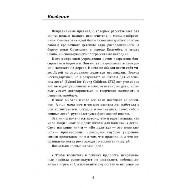 Не делиться — это нормально. И другие неправильные правилавоспитания разумных и отзывчивых детей. Шумейхер Хизер. Центр учбової літератури