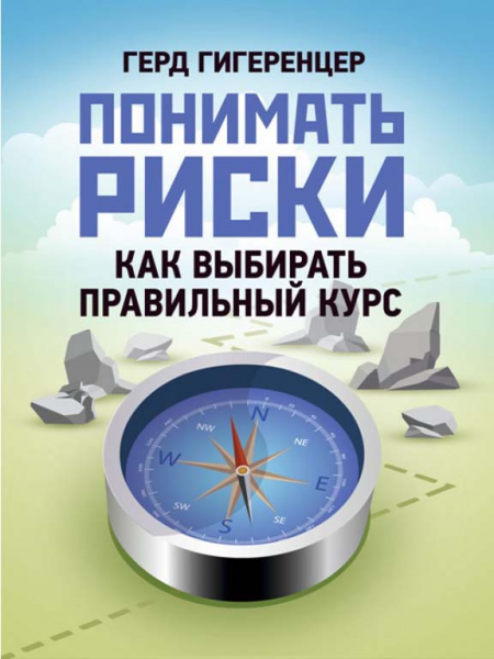 Понимать риски. Как выбирать правильный курс. Гигеренцер Герд. Центр учбової літератури