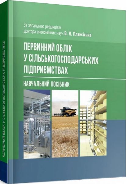 Первинний облік у сільськогосподарських підприємствах. Плаксієнко В. Я. Центр учбової літератури