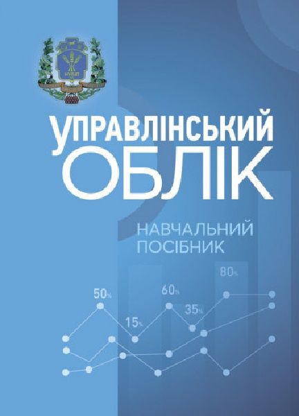 Управлінський облік: навч. посіб. Л. В. Гуцаленко. Центр учбової літератури
