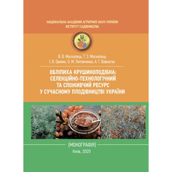 Обліпиха крушиноподібна: селекційно-технологічний та споживчийресурс у сучасному плодівництві Укра. В. В. Москалець. Центр учбової літератури