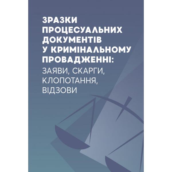 Зразки процесуальних документів у кримінальному провадженні: заяви, скарги, клопотання, відозви. Дрозд В. Г. та ін. Центр учбової літератури