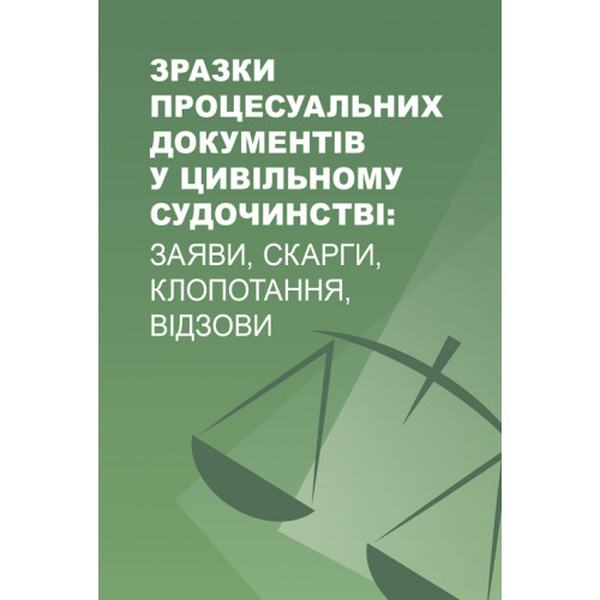 Зразки процесуальних документів у цивільному судочинстві: заяви, скарги, клопотання, відозви Практичний посібник. Дрозд В. Г. та ін. Центр учбової літератури