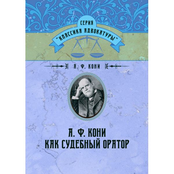 А. Ф. Кони как судебный оратор. Кони А. Ф. Центр учбової літератури